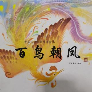 《百鸟朝凤》