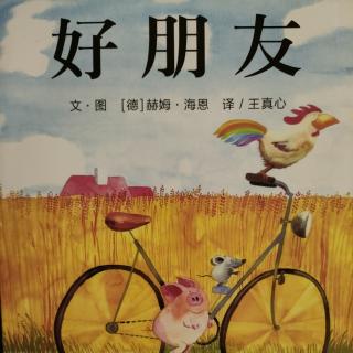 七田阳光绘本馆《好朋友》