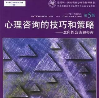 《心理咨询的技巧和策略》P159-172页（来自FM293850151）