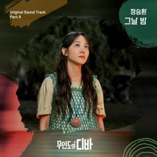 郑承焕 - 那天晚上(无人岛的Diva OST Part.4)