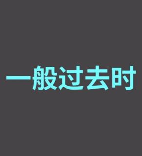 NCE语法【一般过去时】