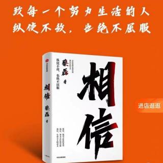 《相信》第六章习惯了“失败”164～171