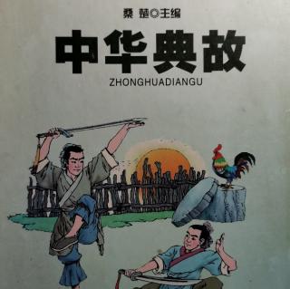 《中华典故》经济篇一好逸恶劳