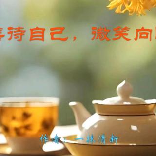 《善待自己，微笑向暖》作者：一抹清新 诵读：大连伙计