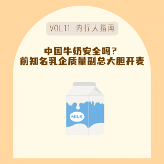 12 我们现在每天喝的牛奶到底安全吗？前知名乳企质量副总大胆开麦