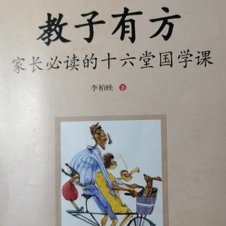 读《教子有方》养子使作善（二）