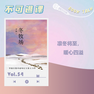 Vol.54《冬牧场》(上) 凛冬将至，暖心四溢