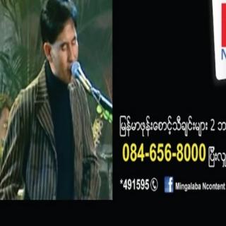 အိမိမရတဲ့ညပေါင်းတွေ--ဆိုင်မောင်