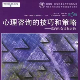 《心理咨询的技巧和策略》第172-183页（来自FM293850151）