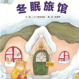 幼专金海湾幼儿园何老师《冬眠旅馆》