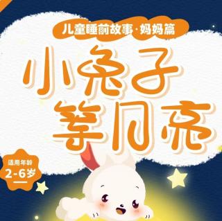 晚安故事《小兔子🐰等月亮🌙》