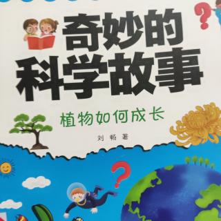 奇妙的科学古故事