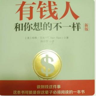 《 有钱人和你想的不一样》-第二篇 财富档案14 管理好金钱(1)