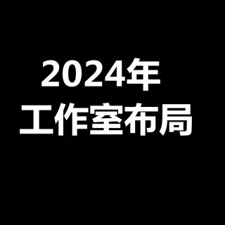 陈文自媒体：2024年工作室赛道布局！