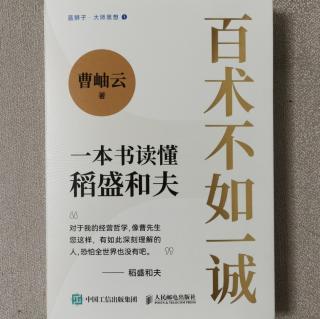 《百术不如一诚》全书完.2023.11.25