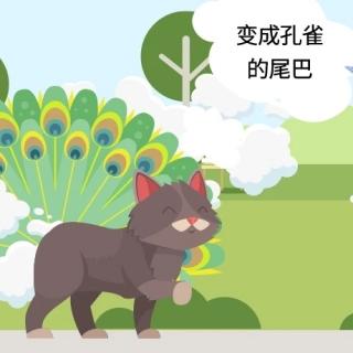 《小猫咪换尾巴》