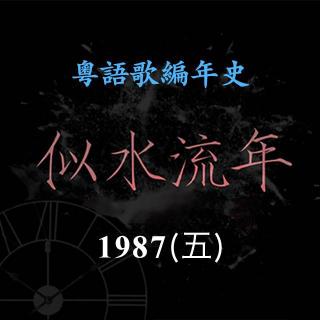 似水流年67｜1987(五)许冠杰大玩《潮流兴夹Band》林子祥高唱《敢爱敢做》