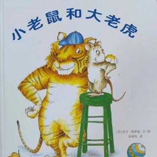 卡蒙加禹都花园幼儿园晓云姐姐——《小老鼠和大老虎》