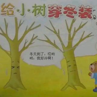 《给小树穿冬装》