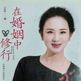 《在婚姻中修行——性格迥异的两个人如何相处》