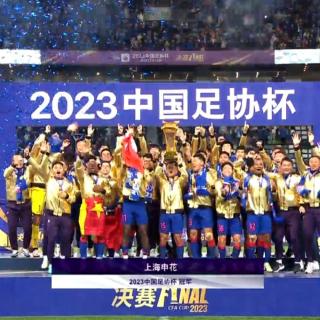 【亚洲】上海申花勇夺2023中国足协杯，细谈亚洲冠军精英联赛