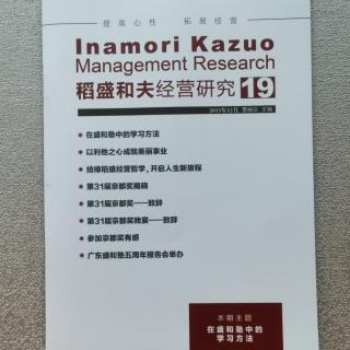 《稻盛和夫经营研究第19期》2023.11.26