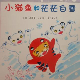 小猫鱼和茫茫白雪～蔡慕琛