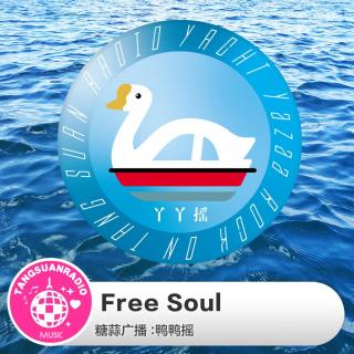 Free Soul·鸭鸭摇VOL127