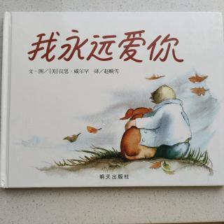 卡蒙加幼教集团张老师～《我永远爱你》