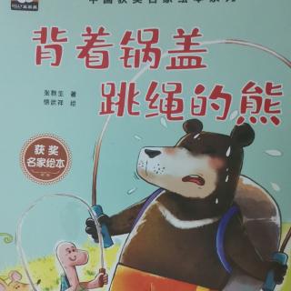 绘本故事《背着锅盖跳绳的熊》