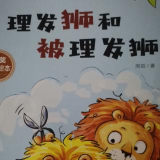 绘本故事《理发狮和被理发狮》