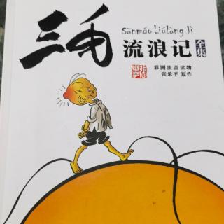 “小种子”052—《三毛流浪记—难得光明、哪有光明》