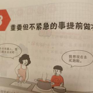 4.3重要不紧急的事要提前做准备