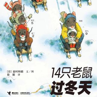 苗妈讲故事｜NO.2035《14只老鼠过冬天》