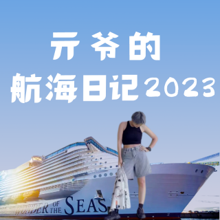 vol.33 亓爷的航海日记2023