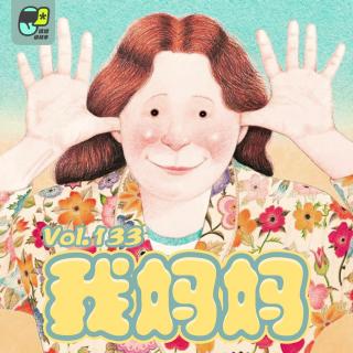 Vol.133 我妈妈 - 绘本故事#11