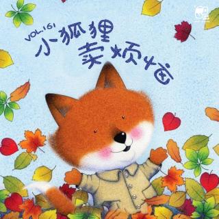 Vol.161 小狐狸卖烦恼 | 益智故事#44