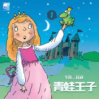 Vol.160 青蛙王子01 | 童话故事#47