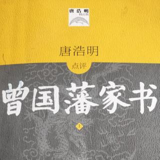 86.致沅弟（朝廷厚胡薄曾）