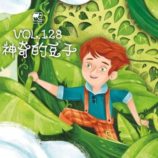 Vol.128 神奇豆子 | 童话故事#41