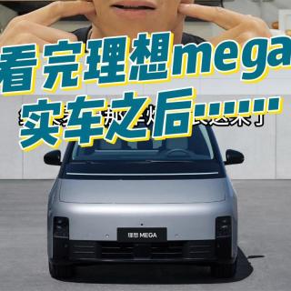 看完理想mega实车之后...｜萝卜报告