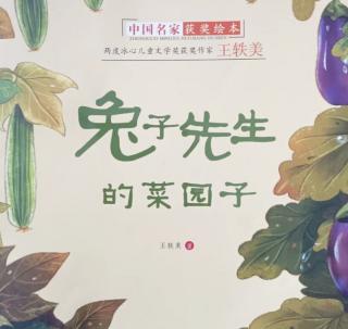 绘本《兔子先生的菜园子》