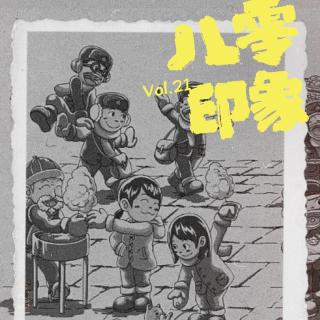 Vol.21八零印象