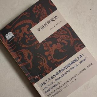   第2592天
《中国哲学简史》 
  冯友兰 著 
  关于礼乐的学说