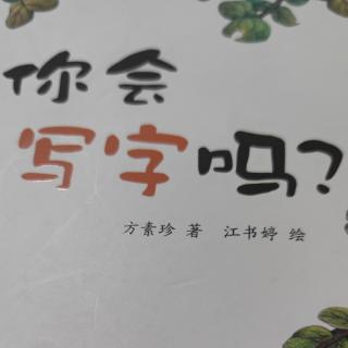 你会写字吗？