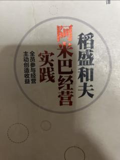 《阿米巴经营实践》确立与市场直接挂钩的分部门核算制度 2023.11.27