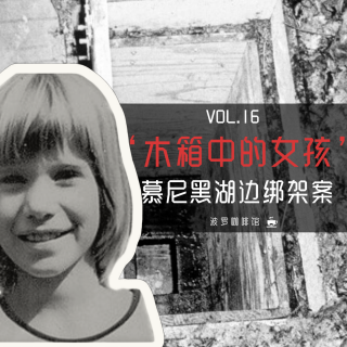 Vol.16 [波罗档案簿] "盒中女孩" - 慕尼黑湖边绑架案