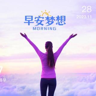 11.28《徐爱录》节选 6遍