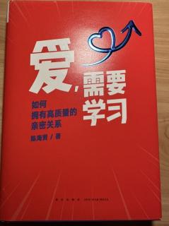 《爱，需要学习》--“我”，还是“我们”