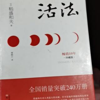 活法之《劳动的喜悦是人世最大的喜悦P132-133》